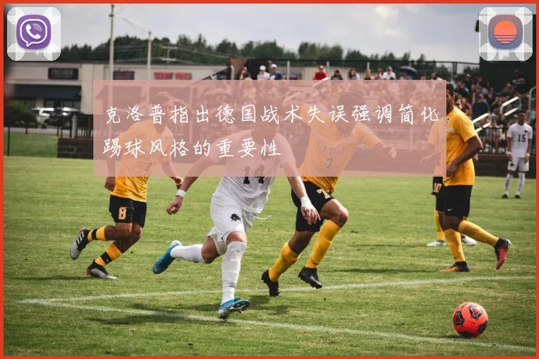 克洛普指出德国战术失误强调简化踢球风格的重要性
