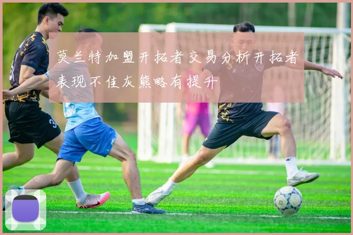 莫兰特加盟开拓者交易分析开拓者表现不佳灰熊略有提升