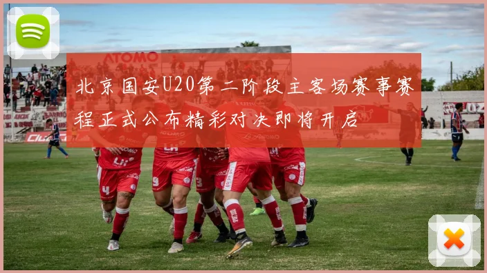 北京国安U20第二阶段主客场赛事赛程正式公布精彩对决即将开启
